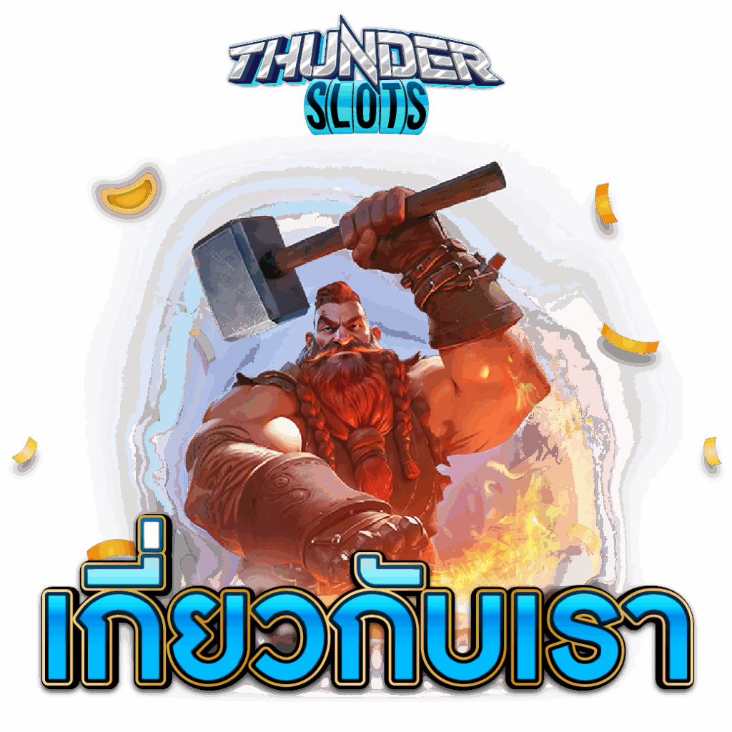 เกี่ยวกับเรา สล็อตเว็บตรง